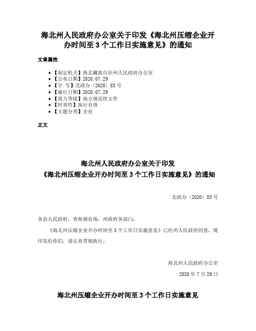 海北州人民政府办公室关于印发《海北州压缩企业开办时间至3个工作日实施意见》的通知