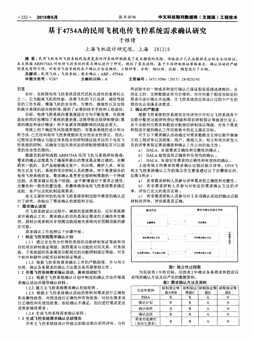 基于4754A的民用飞机电传飞控系统需求确认研究