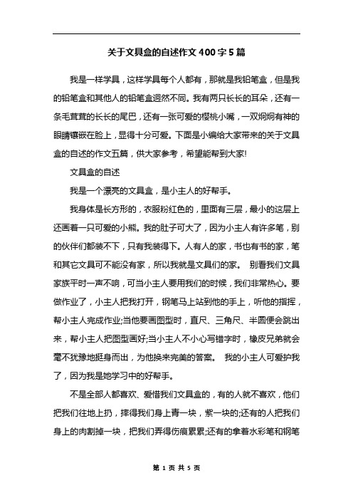 关于文具盒的自述作文400字5篇