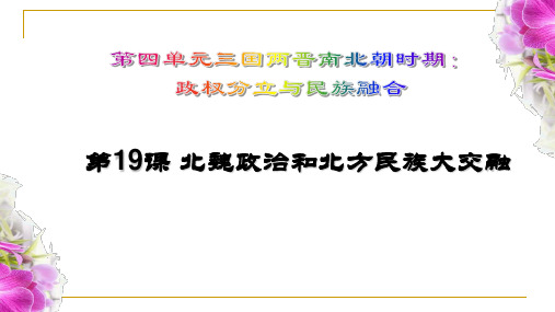 人教部编版七年级历史上册第四单元第19课北魏政治和北方民族民族大融合课件(共37张)
