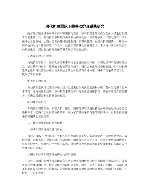 现代护理团队下的移动护理系统研究