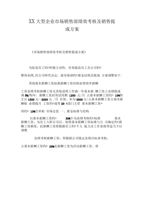 XX大型企业市场销售部绩效考核及销售提成方案