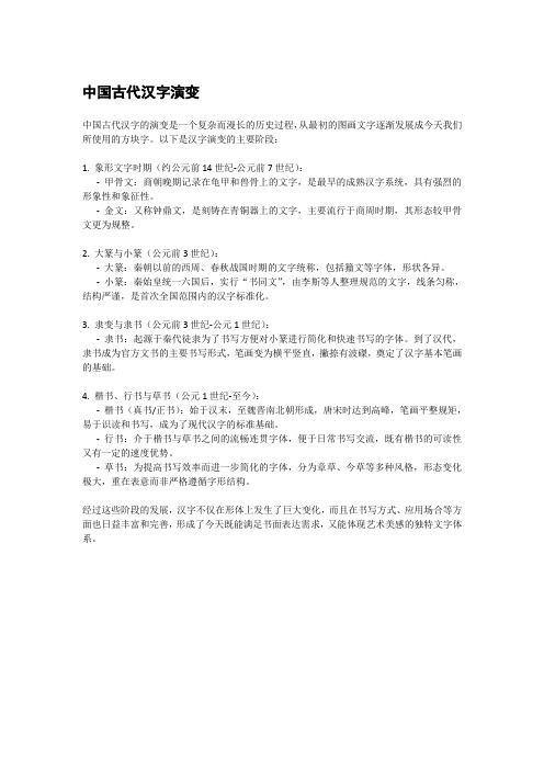 中国古代汉字演变