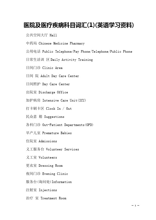 医院及医疗疾病科目词汇(1)(英语学习资料)