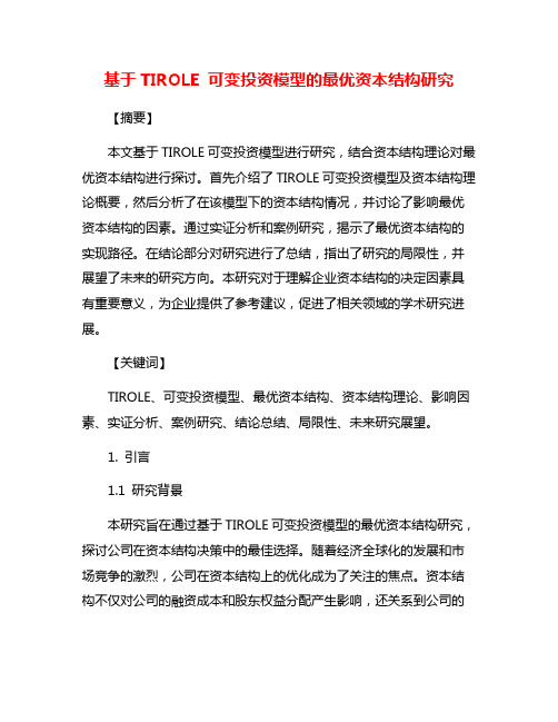 基于TIROLE 可变投资模型的最优资本结构研究