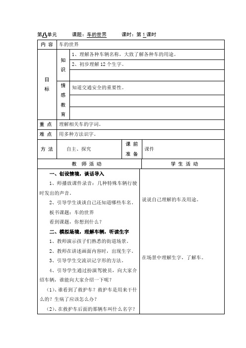 北师大版小学语文一年级《第八单元 车的世界》优质课教案_4