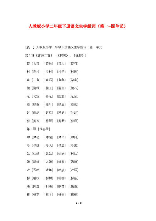 人教版小学二年级下册语文生字组词(第一~四单元)