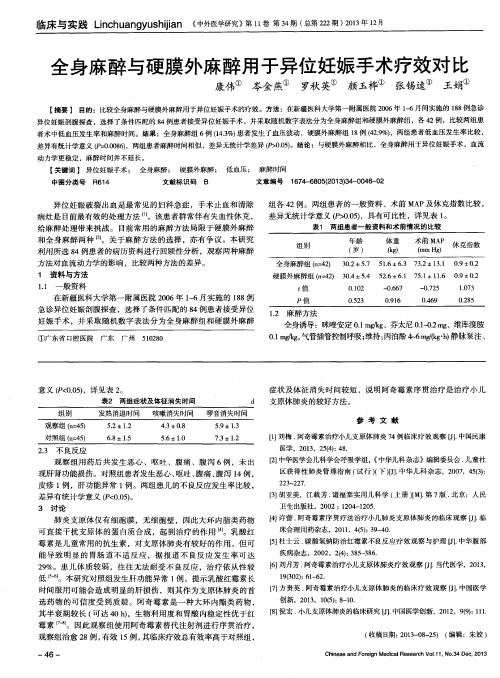 全身麻醉与硬膜外麻醉用于异位妊娠手术疗效对比