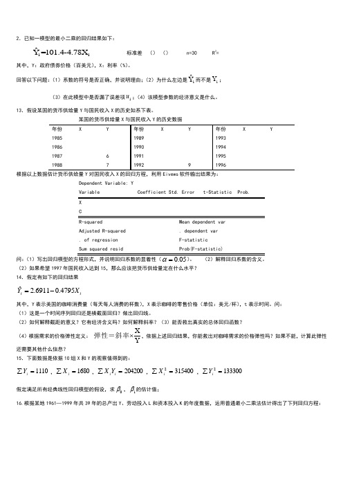 计量经济学题库及答案