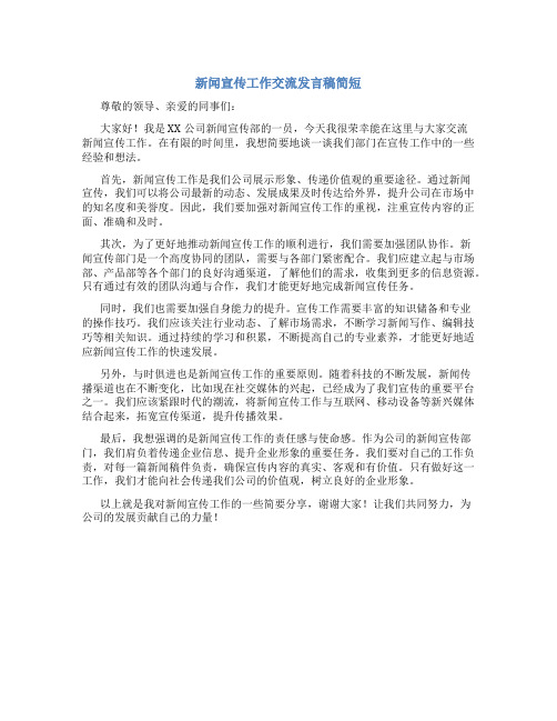 新闻宣传工作交流发言稿简短