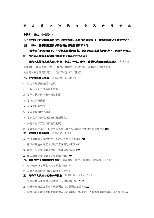 部分重点访谈内容及参考答案