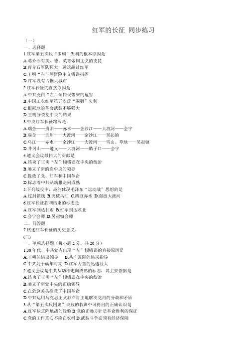 人教版高一历史下册红军的长征 同步练习