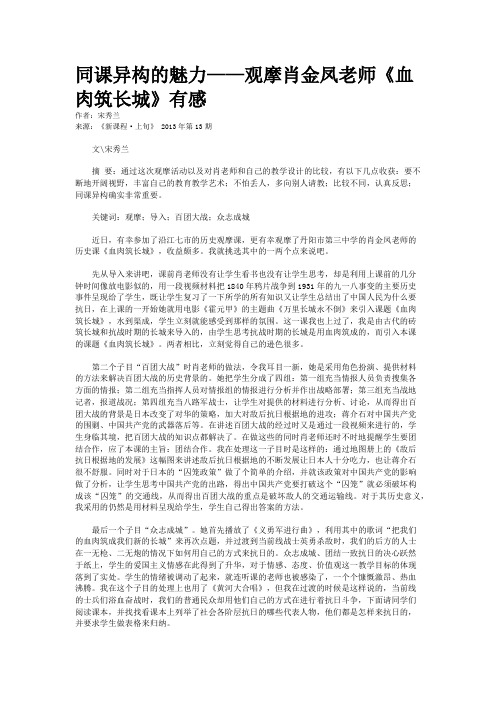 同课异构的魅力——观摩肖金凤老师《血肉筑长城》有感  