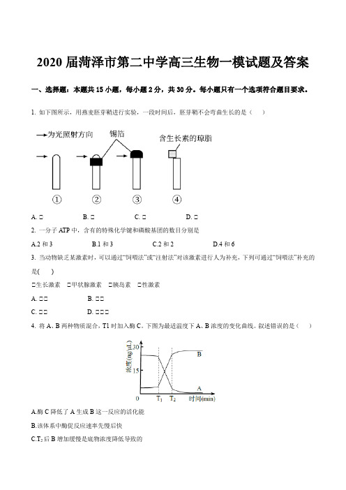 2020届菏泽市第二中学高三生物一模试题及答案