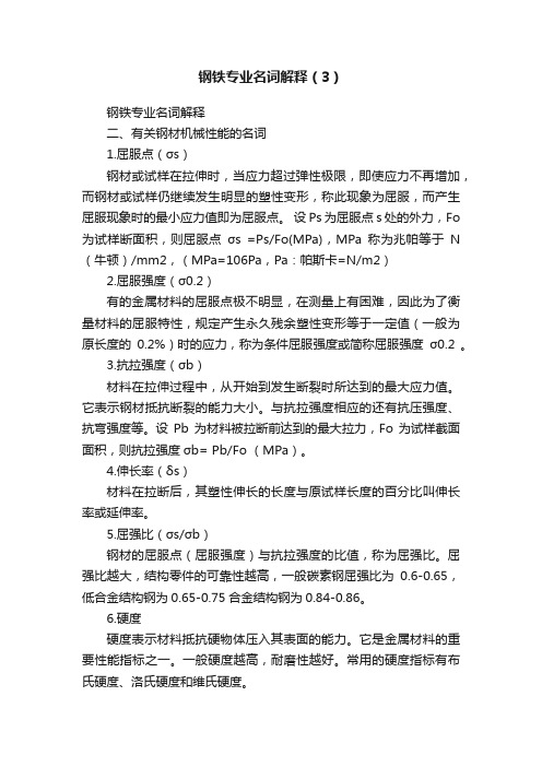 钢铁专业名词解释（3）