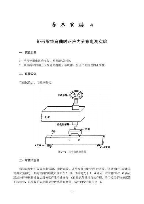 矩形截面纯弯梁正应力电测实验