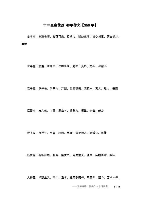 十二星座优点 初中作文【350字】