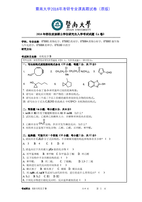 暨南大学818有机化学B2016年考研专业课真题试卷