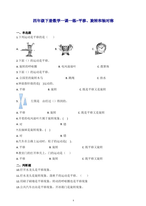 四年级下册数学一课一练-平移、旋转和轴对称∣苏教版(含解析)