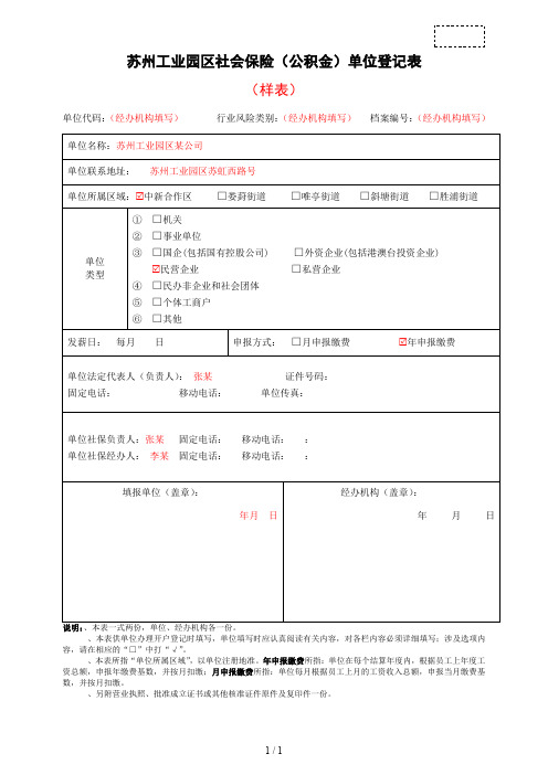 苏州工业园区社会保险单位登记表