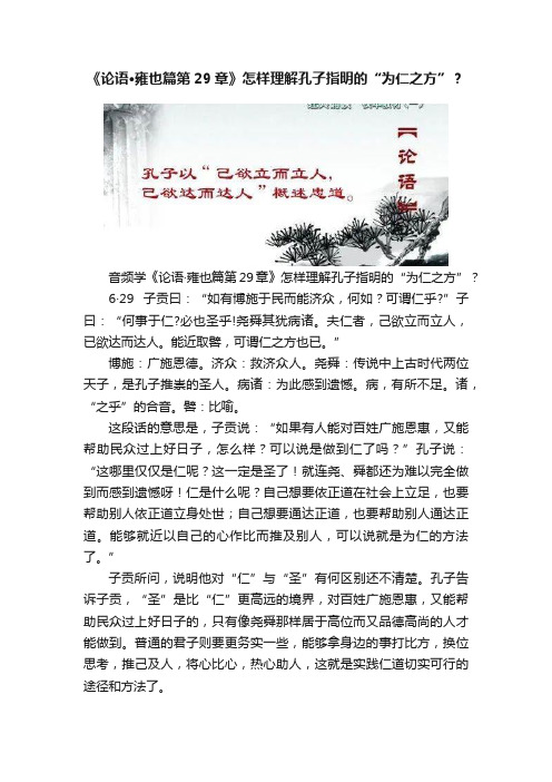 《论语·雍也篇第29章》怎样理解孔子指明的“为仁之方”？