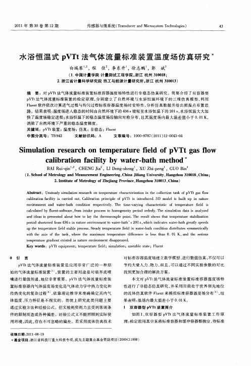 水浴恒温式pVTt法气体流量标准装置温度场仿真研究