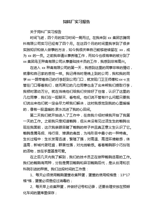 饲料厂实习报告