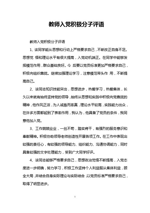 教师入党积极分子评语