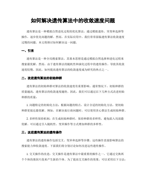 如何解决遗传算法中的收敛速度问题