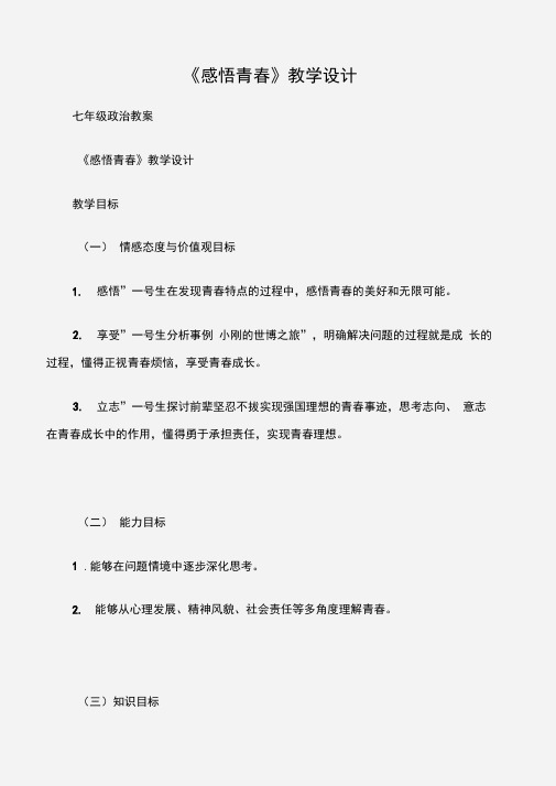 (七年级政治教案)《感悟青春》教学设计