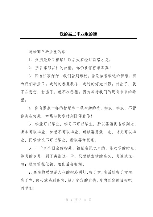 送给高三毕业生的话