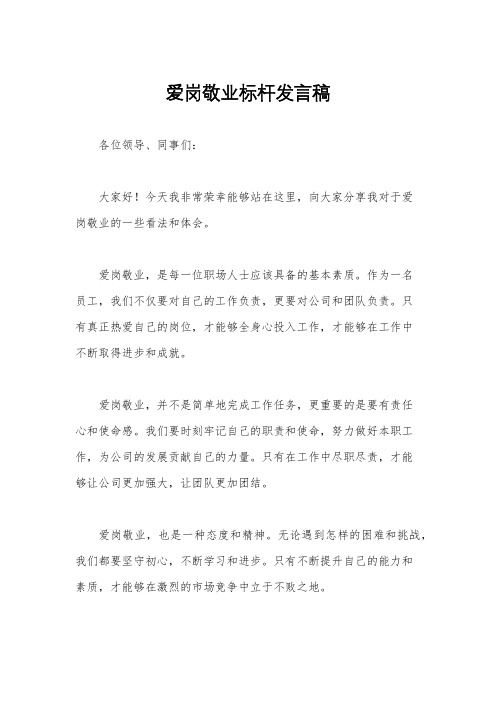 爱岗敬业标杆发言稿