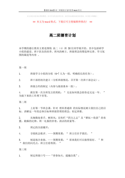 【最新2018】高二班德育计划-优秀word范文 (4页)