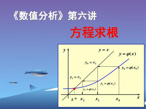 新第六讲：方程求根