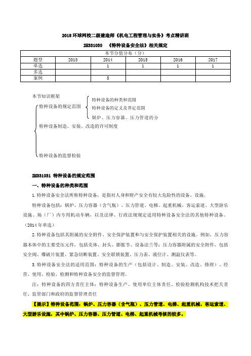 2018二建-机电实务-精讲班-56、2H331030《特种设备安全法》相关规定