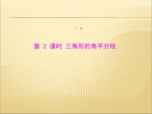 九年级 上册 北师大版 第一章 4.角平分线 第2课时 三角形的角平分线  配套课件