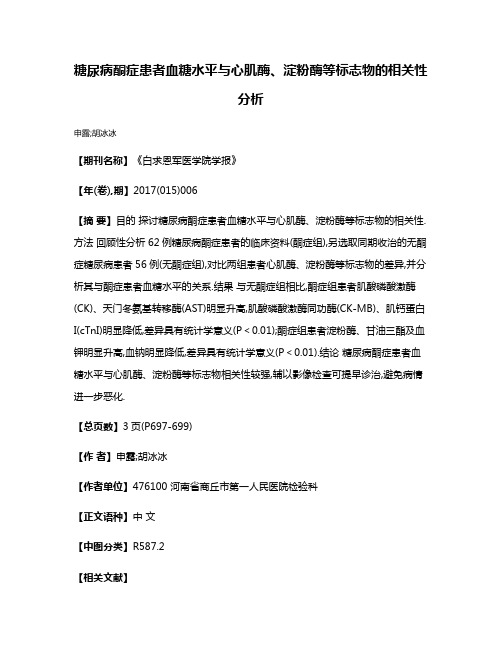 糖尿病酮症患者血糖水平与心肌酶、淀粉酶等标志物的相关性分析