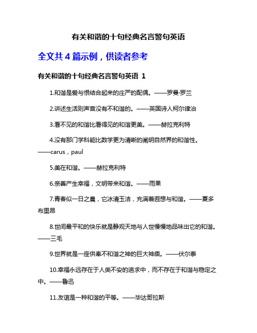 有关和谐的十句经典名言警句英语