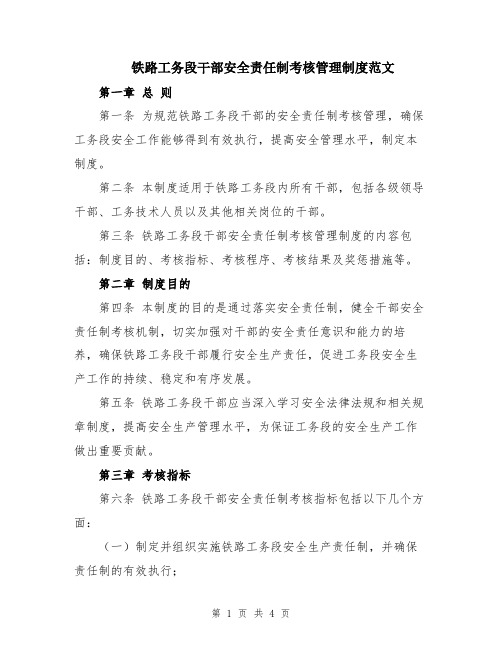 铁路工务段干部安全责任制考核管理制度范文