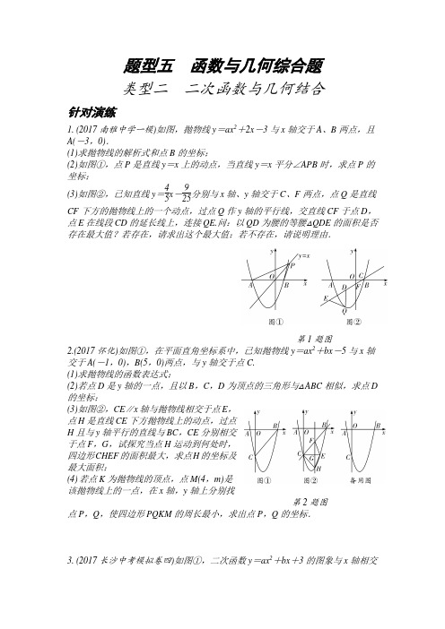 2018年长沙中考数学专题复习类型二-二次函数与几何结合(函数与几何综合题)