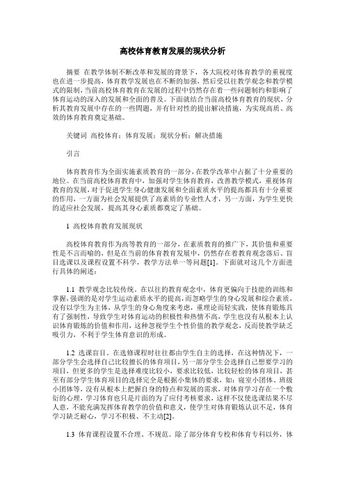 高校体育教育发展的现状分析