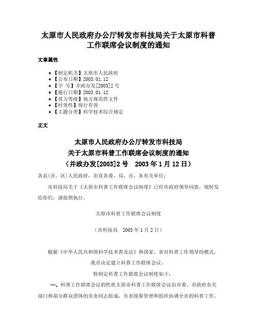 太原市人民政府办公厅转发市科技局关于太原市科普工作联席会议制度的通知