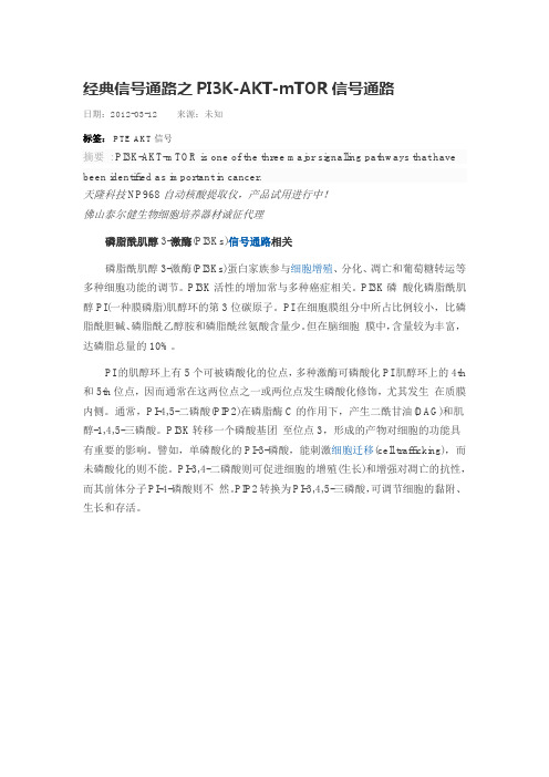 经典信号通路之PI3K AKT mTOR信号通路