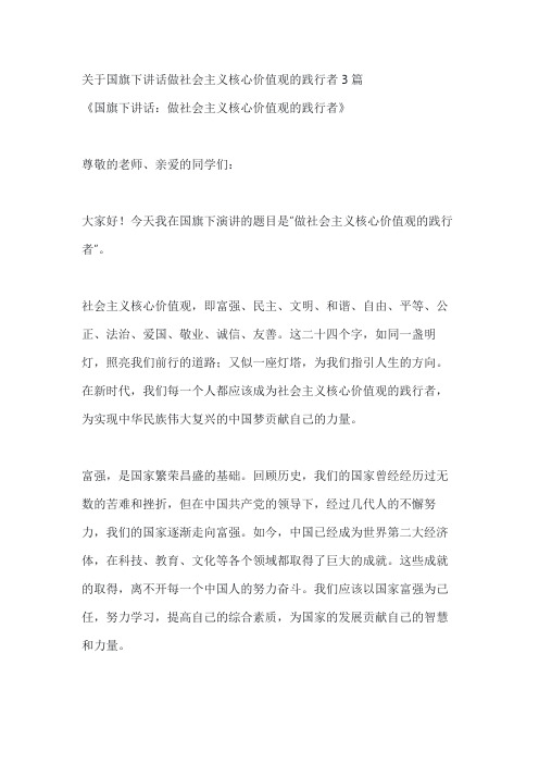 关于国旗下讲话做社会主义核心价值观的践行者3篇