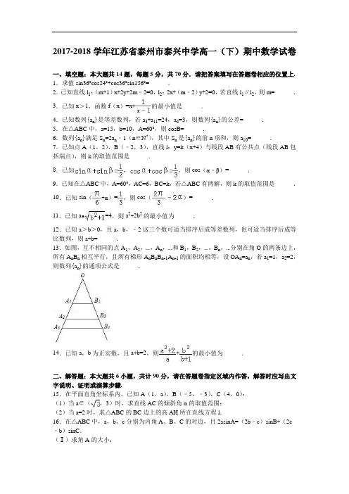 江苏省泰州市泰兴中学2017-2018学年高一下学期期中数学试卷 Word版含解析