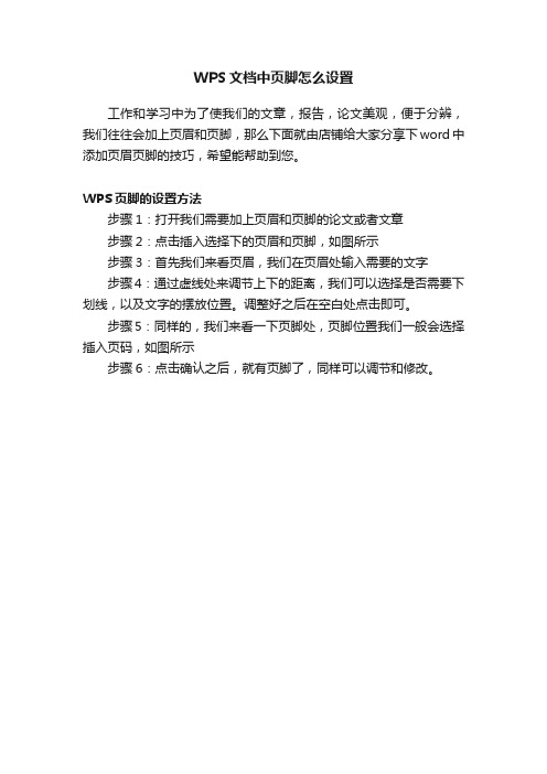 WPS文档中页脚怎么设置