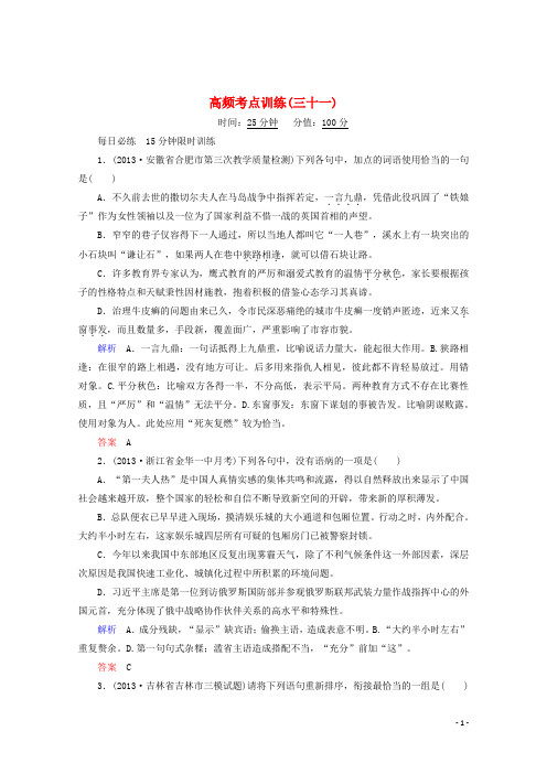 【状元之路】(全国通用)2014届高考语文二轮复习钻石卷 高频考点训练31