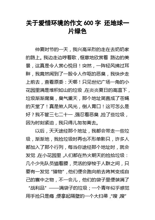 关于爱惜环境的作文600字还地球一片绿色