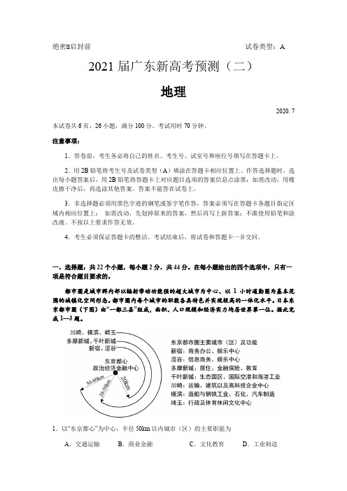 广东省2021届高三新高考预测卷(二)地理试题 Word版含答案