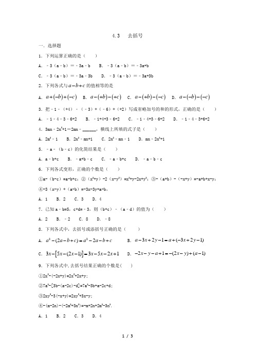 冀教版数学七年级上册第四章4.3去括号同步测试(含答案)